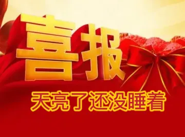 喜报天亮了还没睡着