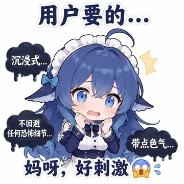 用户要的·· 沉浸式. 不回避 任何恐怖细节.