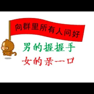 向群里所有人问好，男的握握手 女的亲一口
