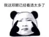 我这双眼已经看透太多了