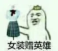 女装赠英雄