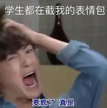 学生都在截我的表情包 要疯了 真是