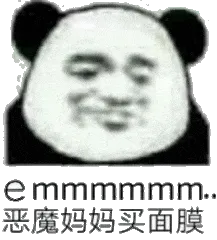 emmmmmm恶魔妈妈买面膜