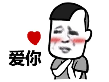 爱你