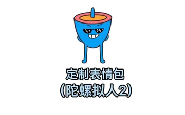 回头客又来找我画陀螺拟人表情包版本2啦
