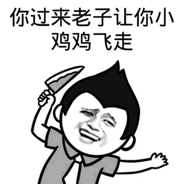 你过来老子让你小鸡鸡飞走!