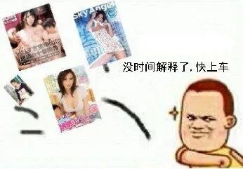 没时间解释了，快上车！