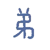 弟（彩色文字动图小表情）