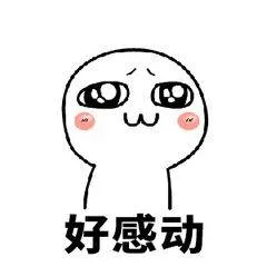 好感动