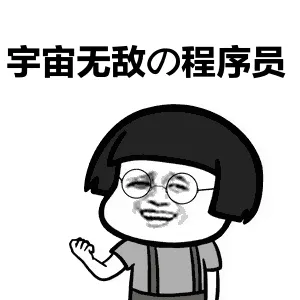 程序员专属表情包