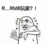 R..RMB玩家?