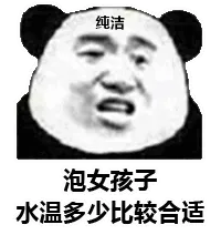 纯洁泡女孩子水温多少比较合适(熊猫头)