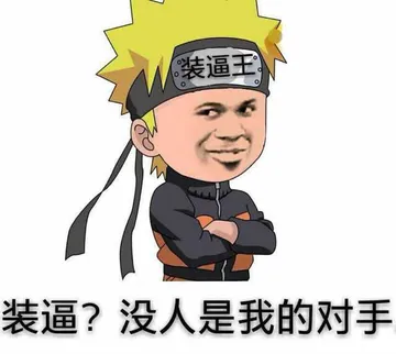火影忍者鸣人装逼王:装逼?没人是我的对手