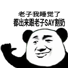 老子我睡觉了，都出来跟老子say割奶