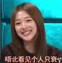 唔北看见个人只衰