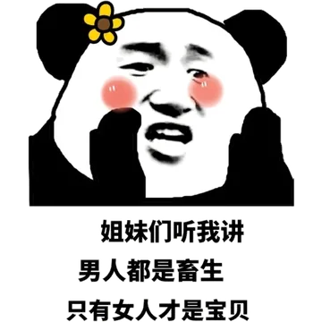 姐妹们听说讲，男人都是畜生！只有女人才是宝贝！