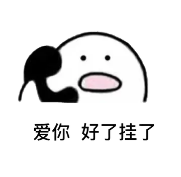 打电话00045-爱你好了挂了