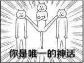 你量唯一的神话doutula
