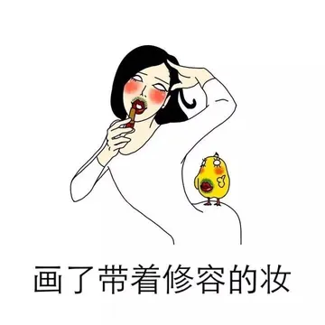画了带着修容的妆