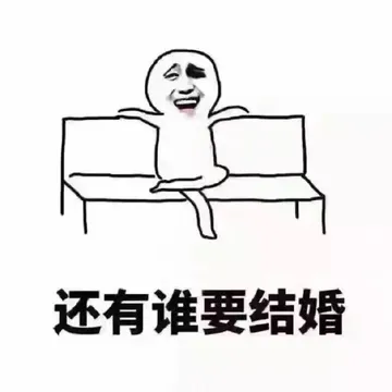 还有谁要结婚