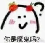 你是魔鬼吗?