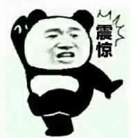 震惊