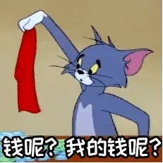 钱呢？我的钱呢？