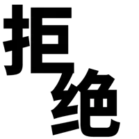 拒绝(文字表情)