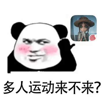 第五人格开黑必备表情包