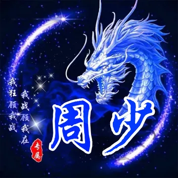 我祖预我战我战预我在周少专属