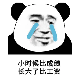 小时候比成绩.长大了比工资