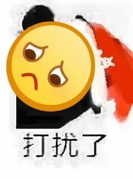 打扰了