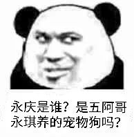 永庆是谁?是五阿哥永琪养的宠物狗吗?