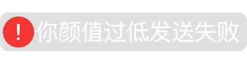 你颜值过低发送失败