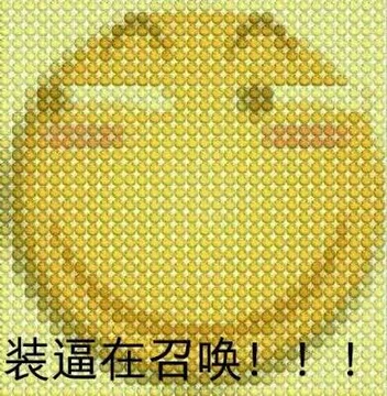 装逼在召唤!