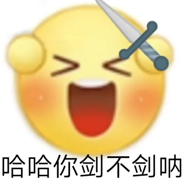 哈哈你剑不剑呐