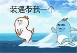 装逼带我一个