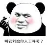 老刘给你人工呼吸?
