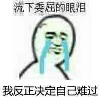 流下委屈的眼泪！