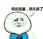 你这逗逼，我无语了！
