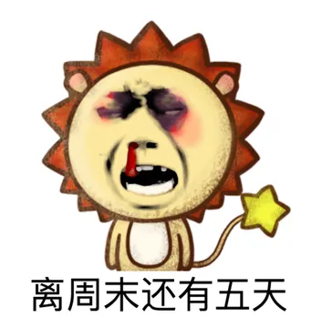 离周末还有五天
