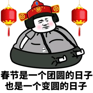 春节是一个团圆的日子.也是一个变圆的日子