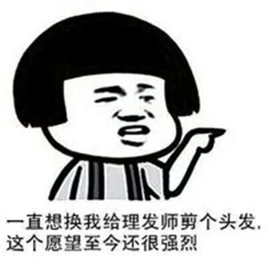一起想换我给理发师剪个头发，这个愿望至今还很强烈