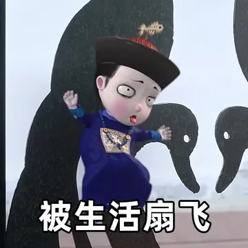 被生活扇飞
