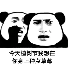 今天植树节.我想在你身上种点草莓