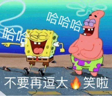 哈哈.笑死我了