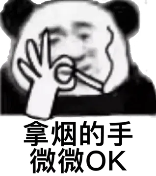 拿烟的手微微OK