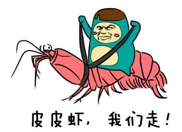 皮皮虾，我们走！