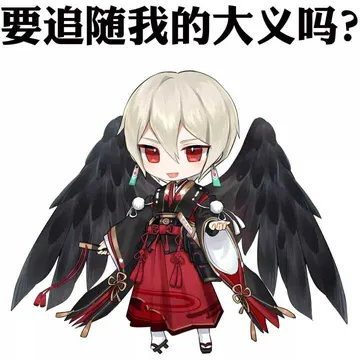 要迫随我的大义吗