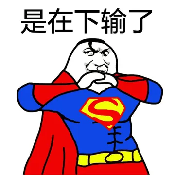 是在下输了